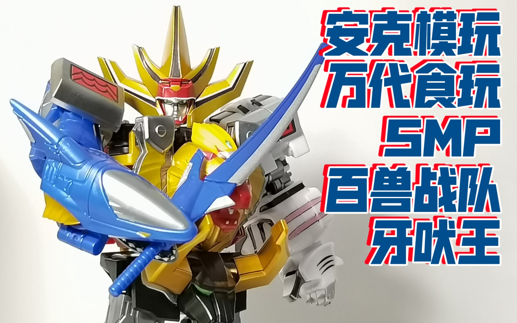 万代食玩smp系列百兽战队牙吠连者百兽合体牙吠王