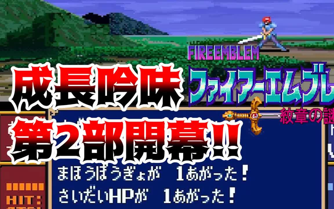 【FE纹章の谜】成长を彻底的に吟味しながらゆるりと进军する纹章の谜 第2部单机游戏热门视频