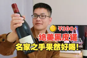 Download Video: 置身蔷薇花丛！这支好评不断的勃艮第黑皮诺，优雅迷人令人狂喜