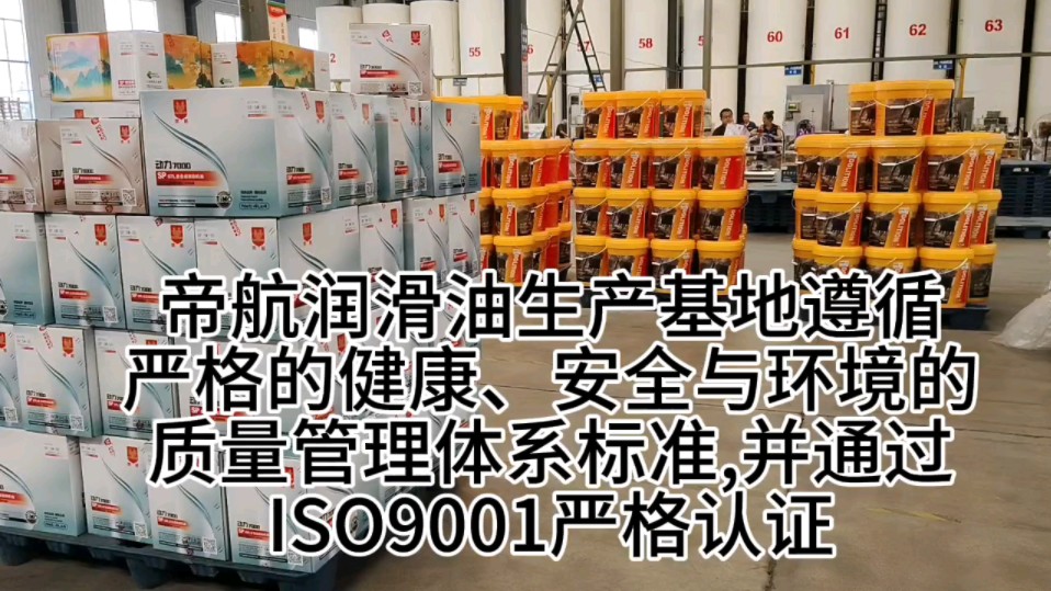 帝航润滑油生产基地遵循严格的健康、安全与环境的质量管理体系标准,并通过ISO9001严格认证,产品由中国人民财产保险PICC承保责任险,哔哩哔哩...