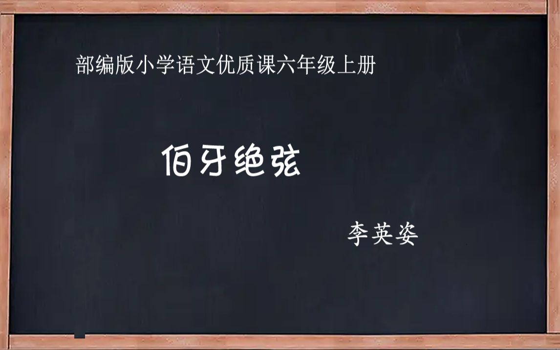 [图]部编版小学语文优质课 伯牙绝弦 教学实录 六年级上册