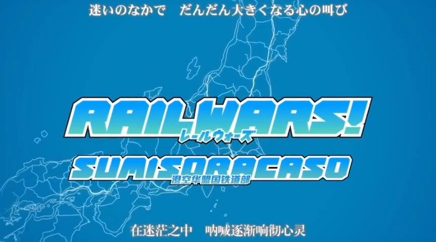 [图]《RAIL WARS!ｰ日本国有铁道公安队ｰ》