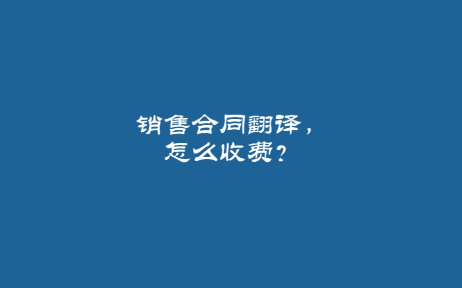 销售合同翻译需要注意哪几个要点?销售合同翻译怎么收费?哔哩哔哩bilibili