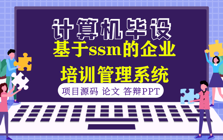 【计算机毕设★程序定制】基于ssm的企业培训管理系统哔哩哔哩bilibili