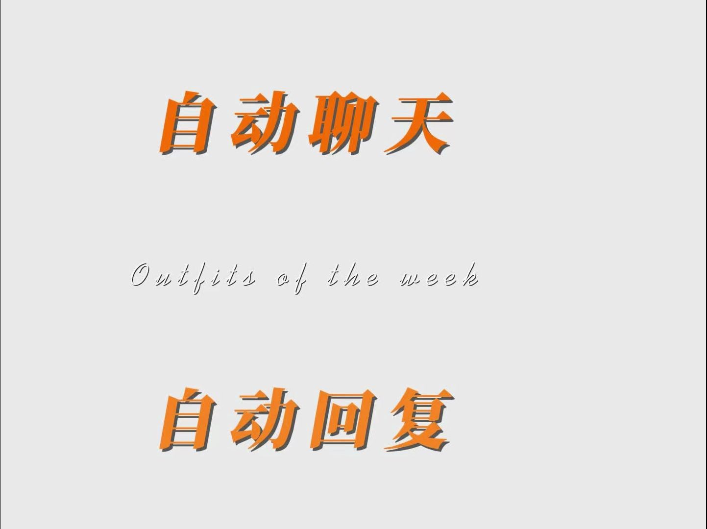 qq空间自动回复说说=空间自动回复别人说说