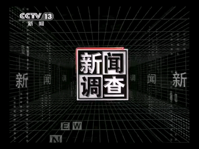 【放送文化】cctv-13新闻频道《新闻调查》片头片尾及中场广告 2011.