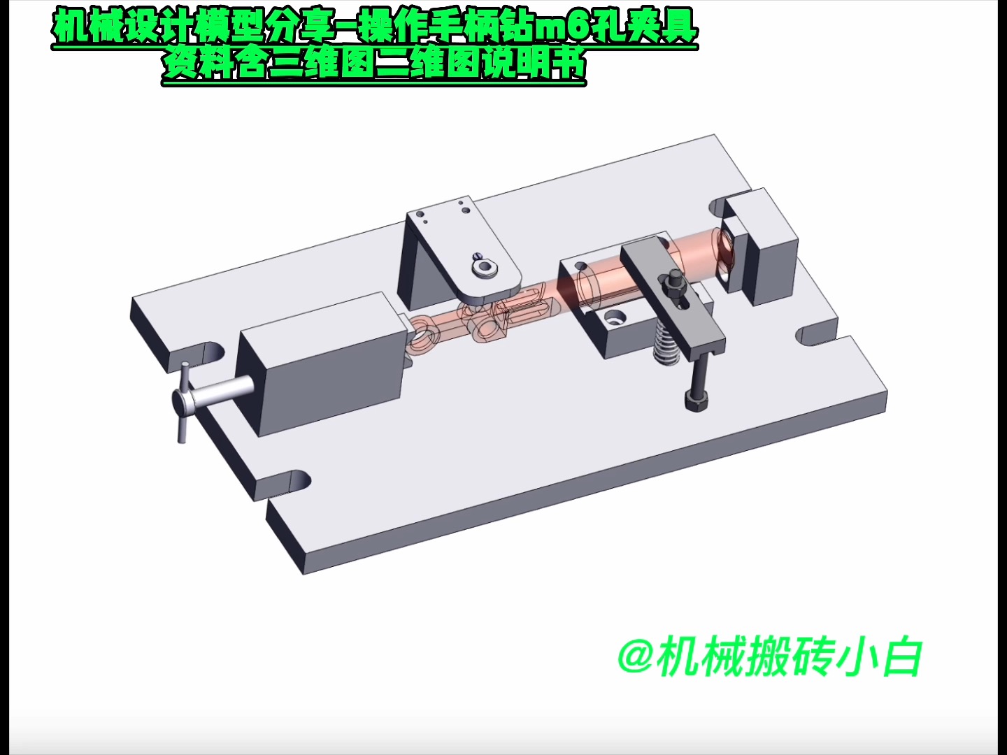 机械设计模型分享操作手柄钻m6孔夹具资料含三维图二维图说明书哔哩哔哩bilibili