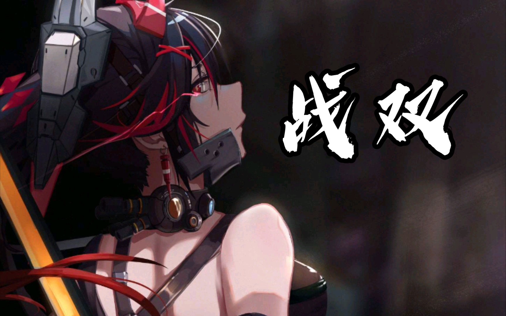 this is power!战双&鬼泣5维吉尔theme曲