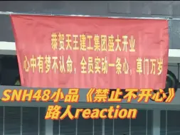 Télécharger la video: 【SNH48 reaction】路人re丝芭小品第三弹丨禁止不开心！