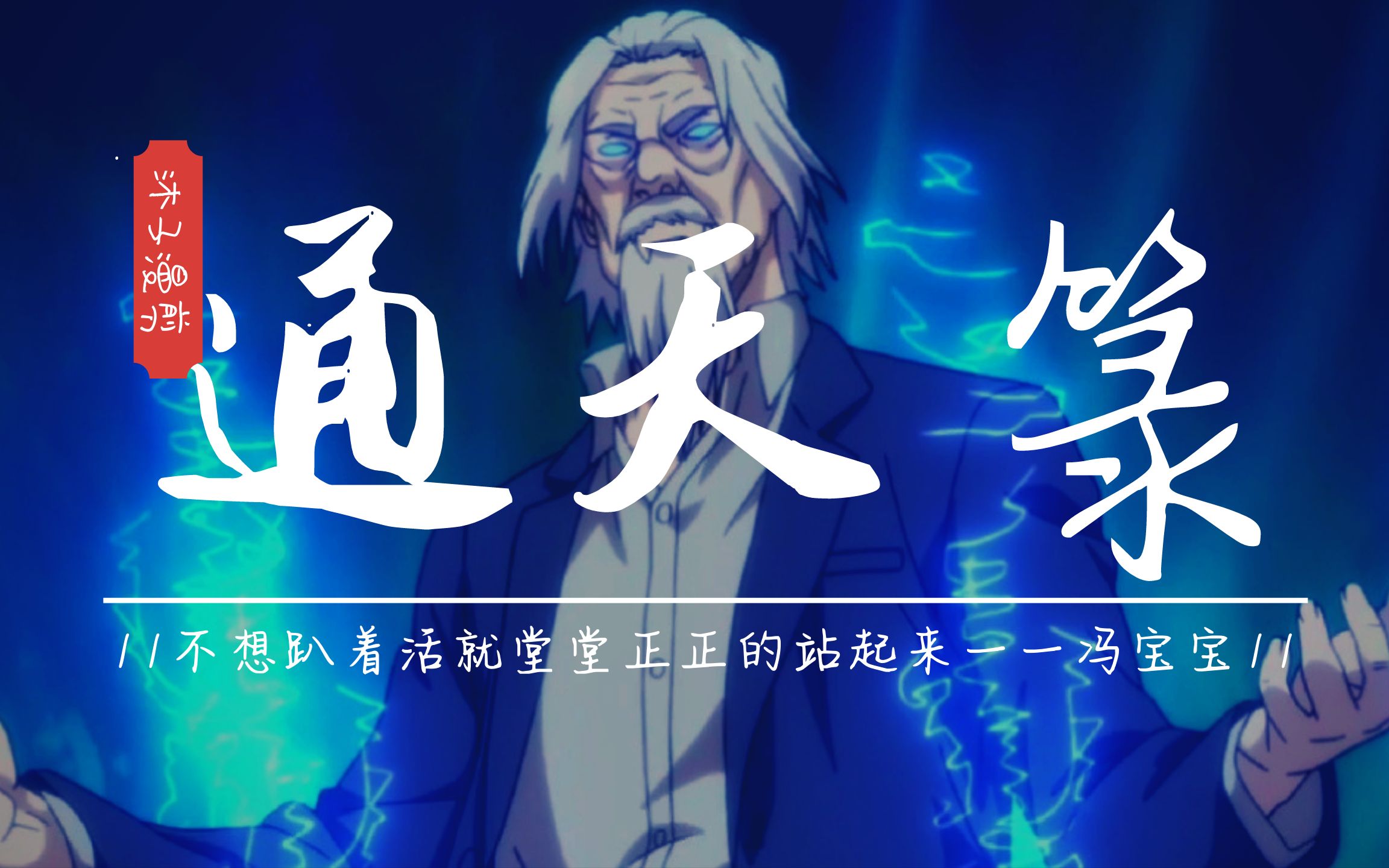 一人之下甲申之乱八绝技之通天箓