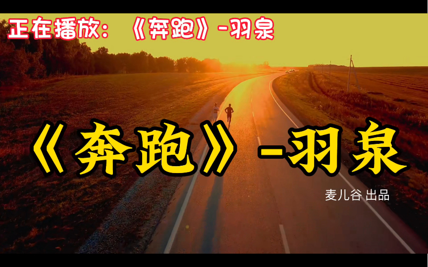 《奔跑》羽泉,超好听90后华语经典歌曲合集,音乐推荐哔哩哔哩bilibili