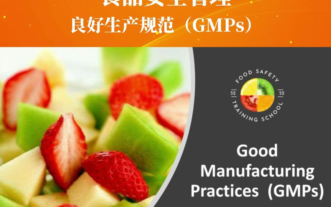 食品安全管理——良好生产规范(GMPs)