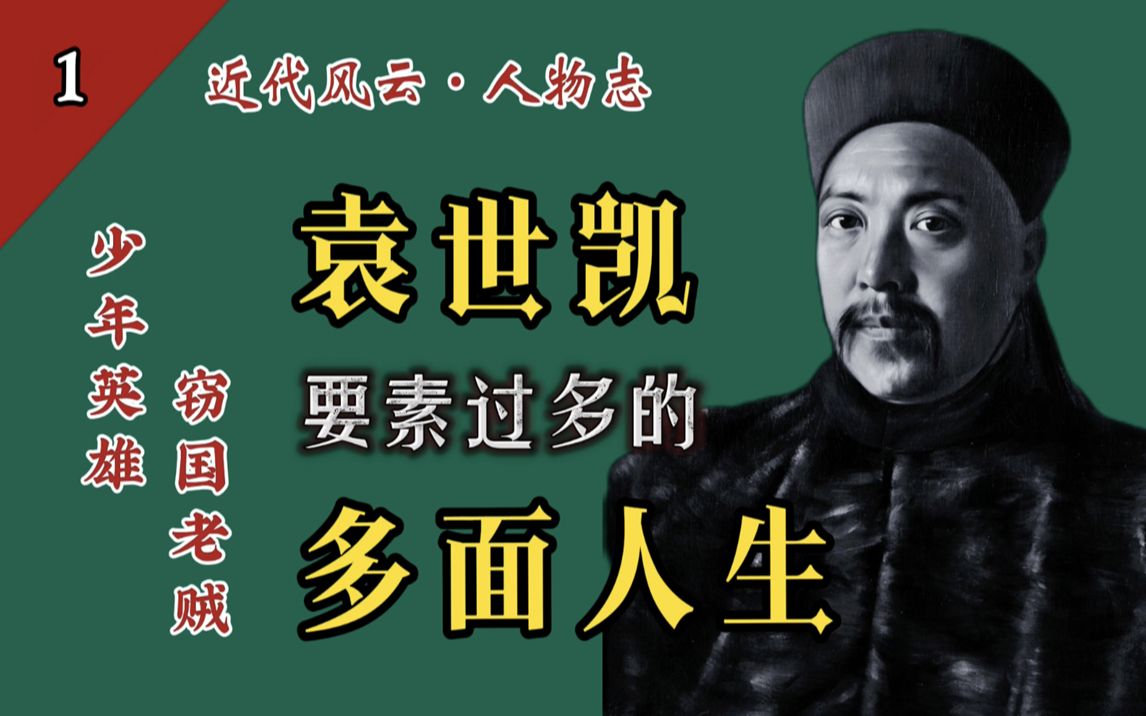 政治动物、窃国大盗、东方怪魔、朝鲜太上皇…袁世凯短短一生,要素过多【1】【十月白鸽ⷤ𚺧‰饿—】哔哩哔哩bilibili