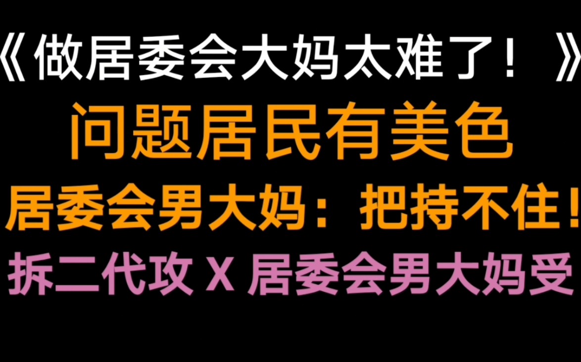 【兜兜推文】居委会男大妈的爱情故事哔哩哔哩bilibili