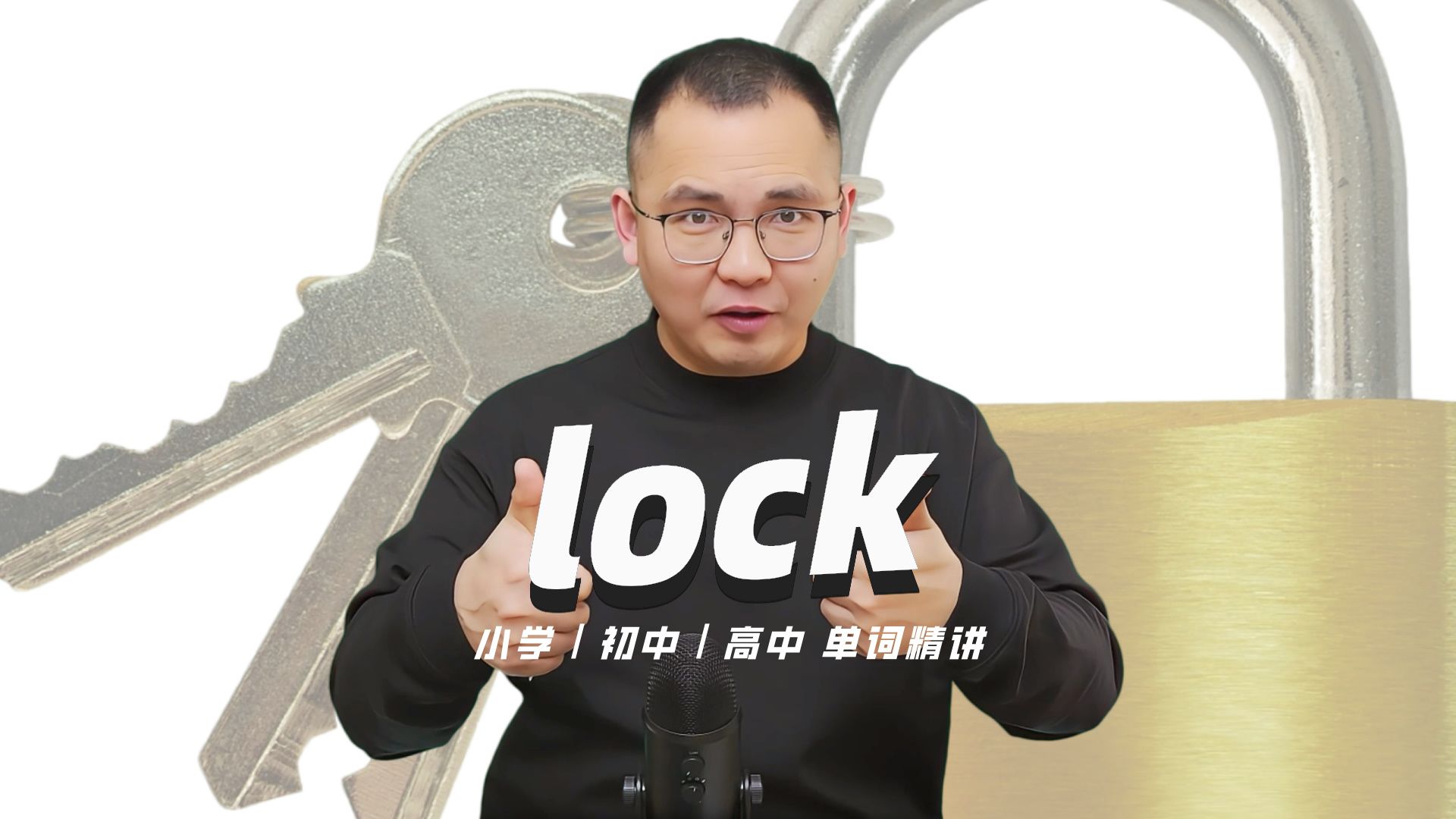 英语单词lock的中文意思是什么?