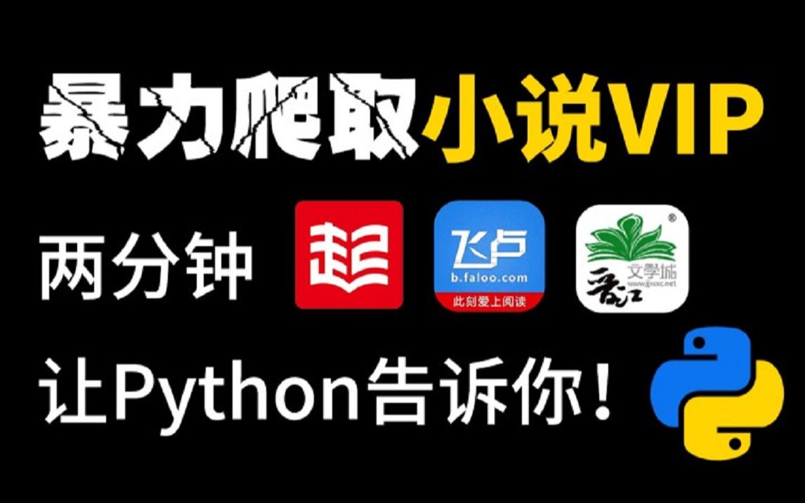 [图]【Python爬虫】无聊看小说要VIP，Python教你全网小说免费看，免费下载自动生成TXT文档保存不怕丢失，实现小说自由！