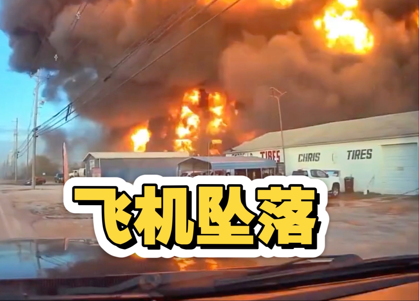 飞机坠落！真实画面！爆炸瞬间时刻