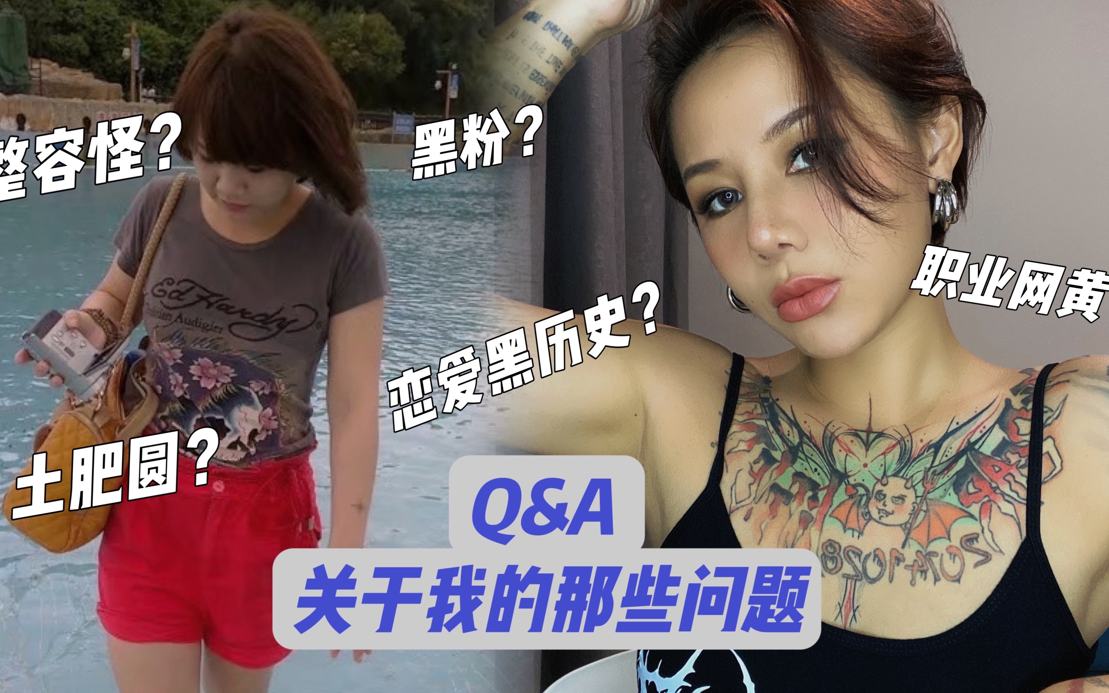 关于我的Q&A|职业网黄?恋爱黑历史?纹身整容?回怼黑粉?身高158cm的土肥圆如何找回自信?哔哩哔哩bilibili