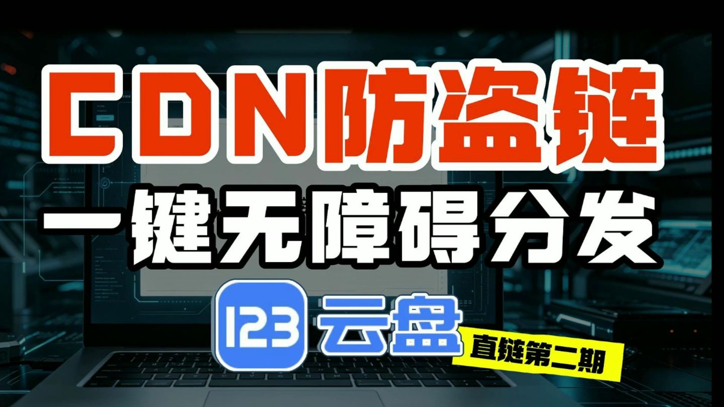 太吓人了!你的直链正在被“吸血”!手把手教你用“鉴权”功能,杜绝流量偷跑!