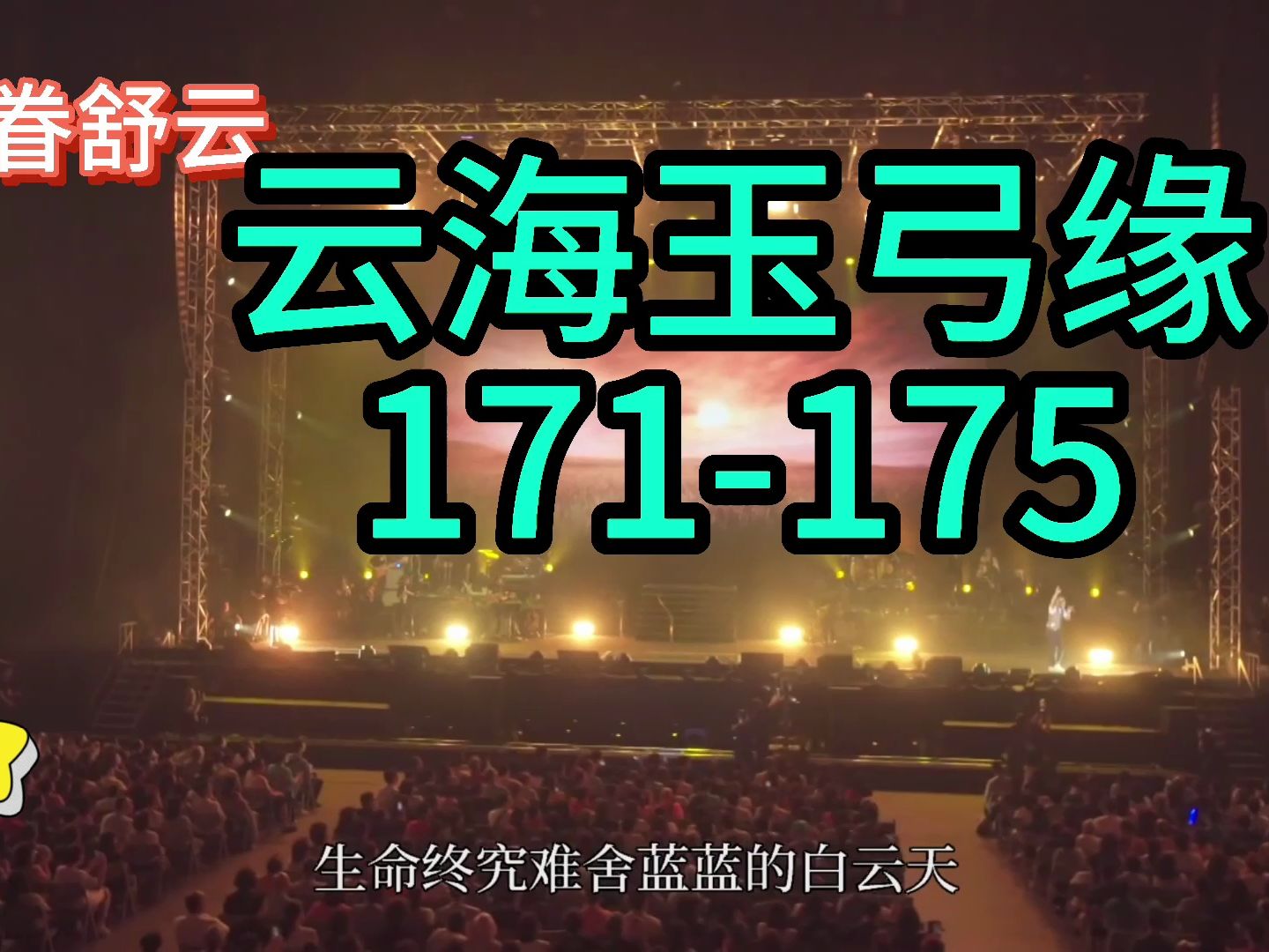 云海玉弓缘171-175