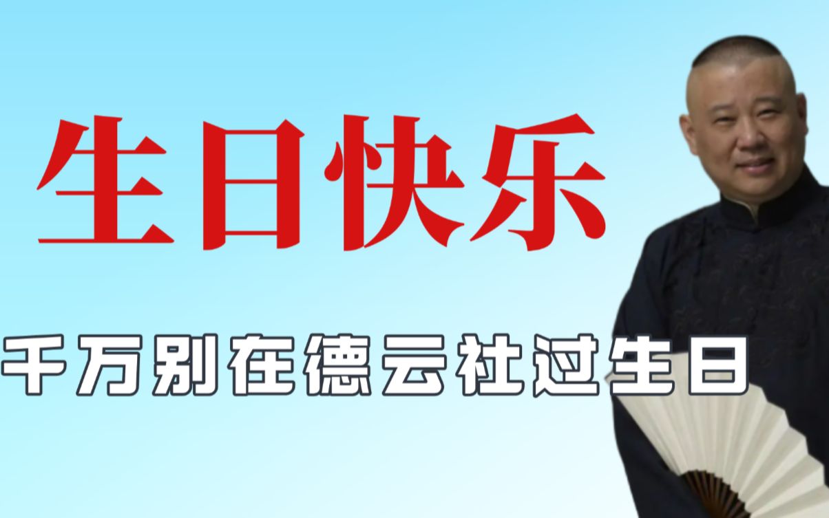 活动作品那些生日快乐歌冥场面千万别在德云社过生日
