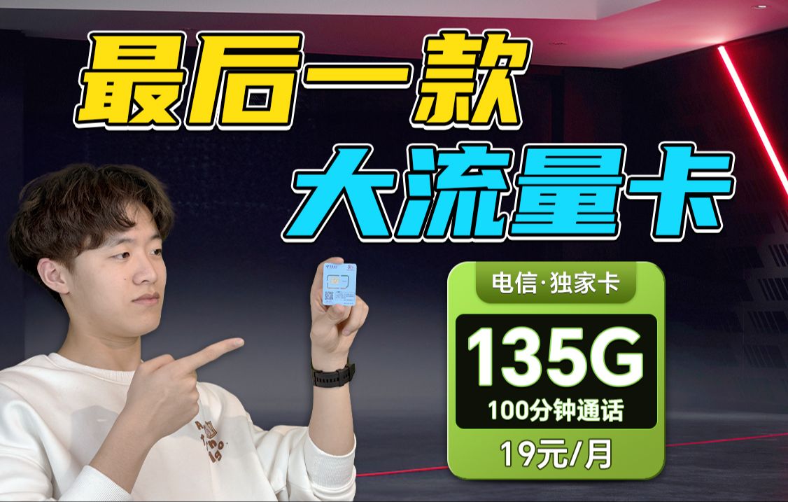 【最后一波】80G以上流量卡将下架,电信绝版卡19元135G流量100分钟,即将绝版预计明后两天下架保姆级选卡攻略!移动/电信/联通/广电5G手机卡推荐...