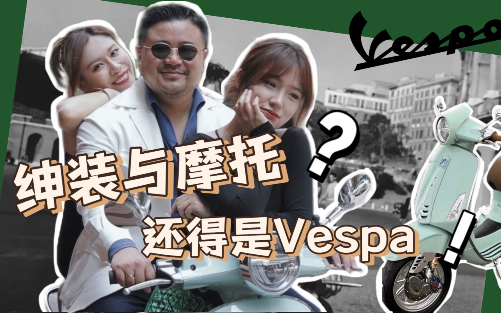 Vespa不是电动车,她更是一种情怀!哔哩哔哩bilibili