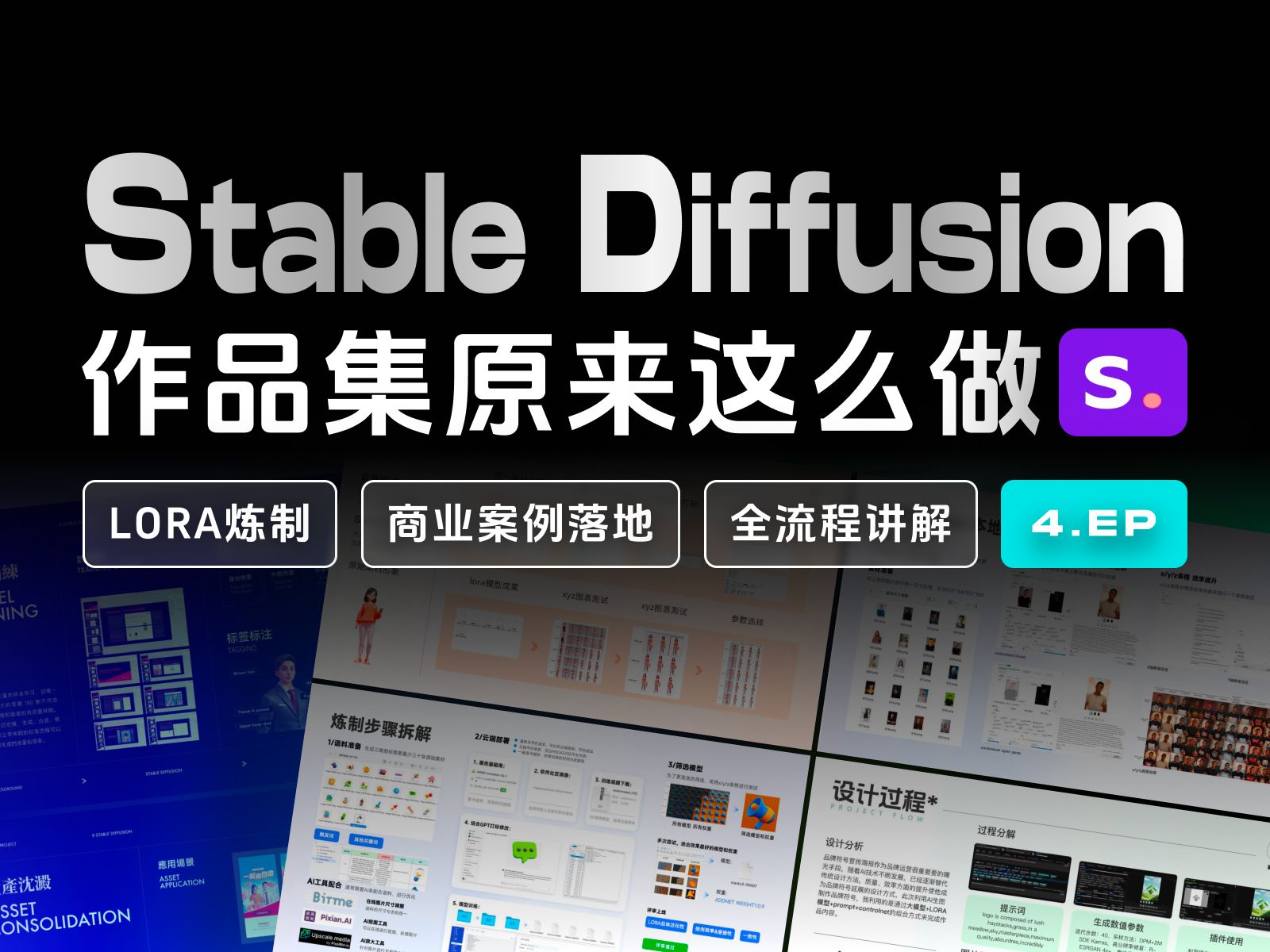 【精讲】Stable diffusion 的作品集应该这么做|视觉设计师|运营设计|营销设计|互联网求职|大厂设计师哔哩哔哩bilibili