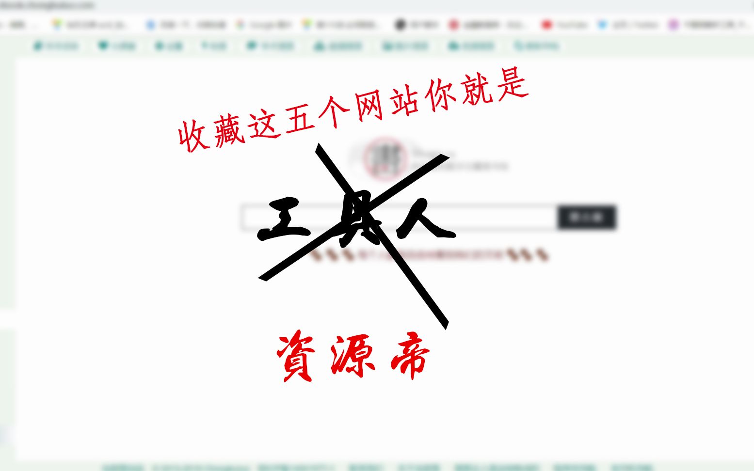 [图]【工具人修炼手册】五步教你成为资源帝，答应我不要当工具人（网址在简介里）