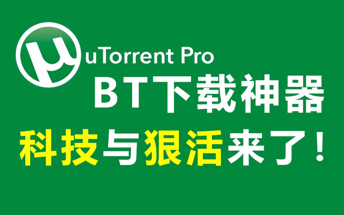 BT种子下载器 uTorrent(ⵔorrent) 最新简体中文绿色专业版,免安装,即下即用,全是狠活!哔哩哔哩bilibili