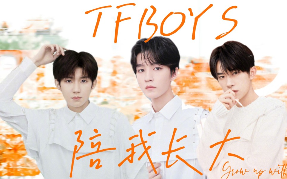 TFBOYS*陪我长大‖“陪我长大的力量”“我们是三胞胎三兄弟”哔哩哔哩bilibili