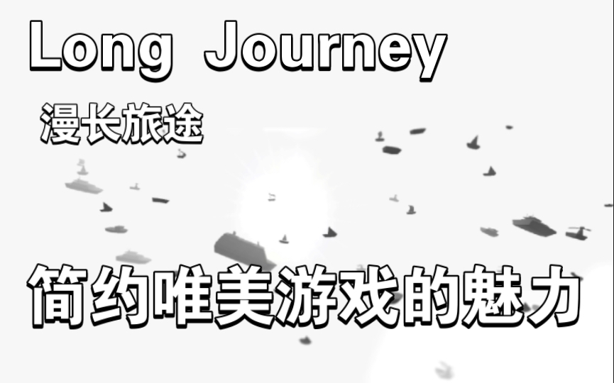 [图]【Chrisey-bear】「Long Journey漫长旅途」简约唯美游戏的魅力