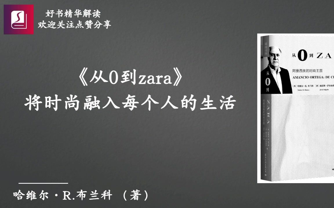 《从0到zara》将时尚融入每个人的生活