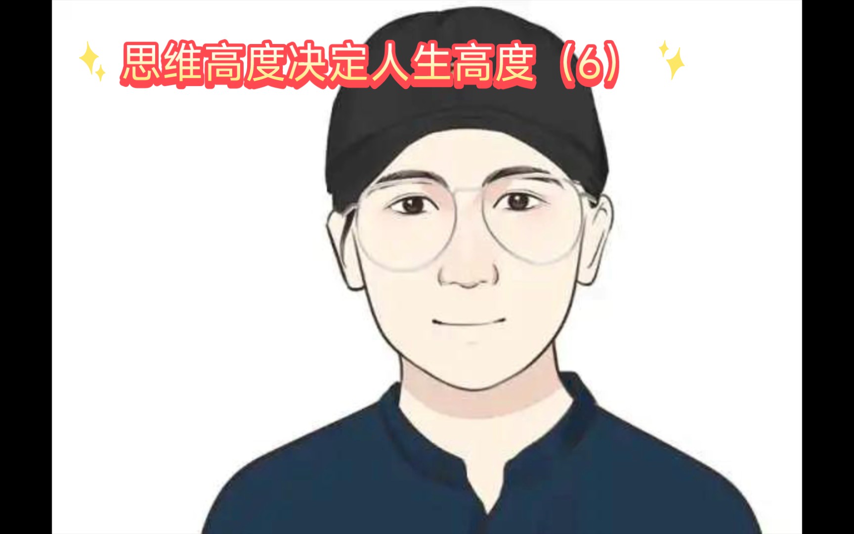 [图]夜读 鹤老师说经济 思维高度决定人生高度（6） 为什么赚钱这么难/最关键的0.01/穷人如何逆天改命