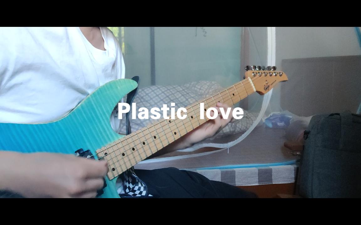 [图]Plastic love 塑料爱