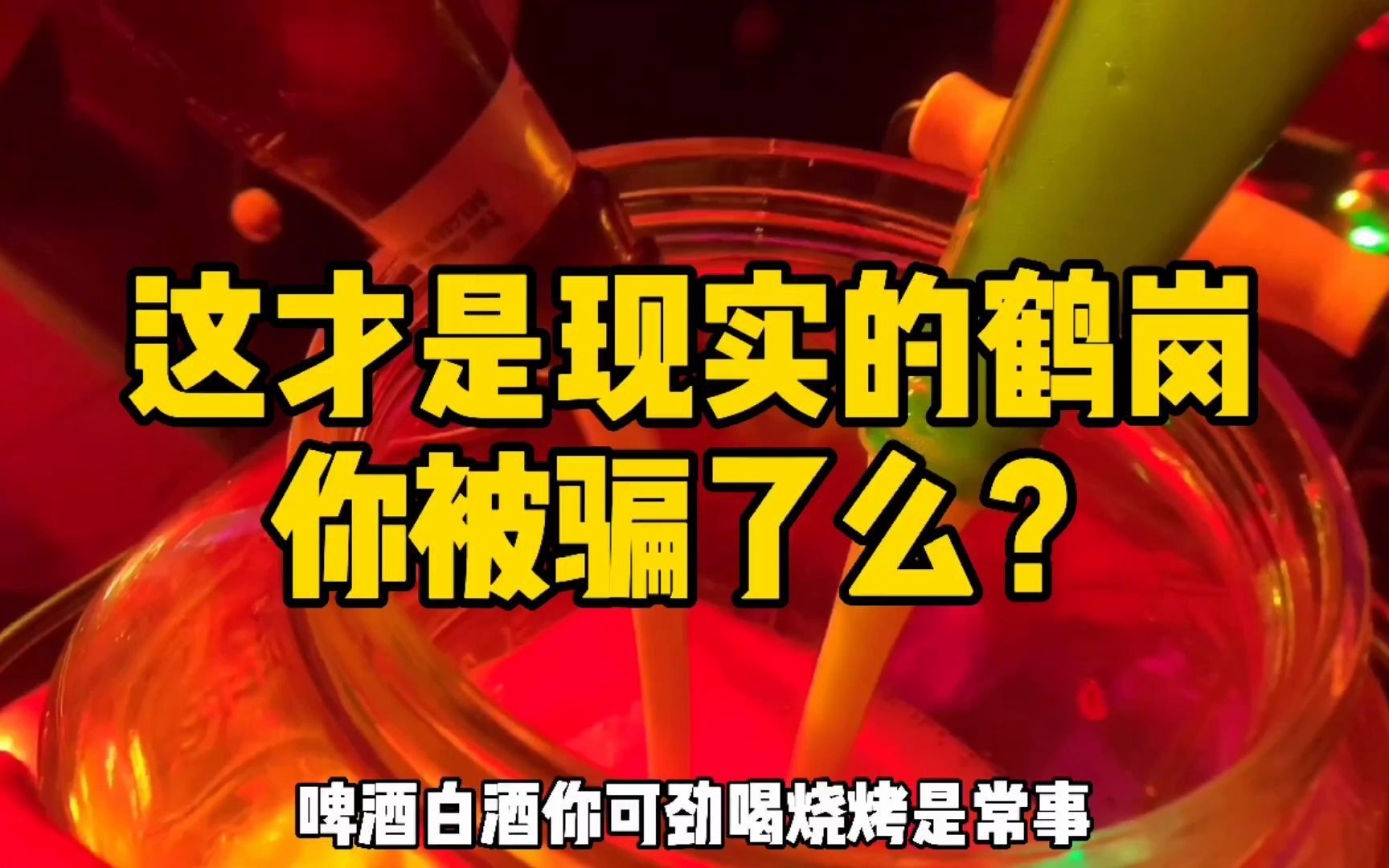 这才是真实的鹤岗 你被骗啦吗 看看小城有什么好玩的 吃喝玩乐小串烧烤的城市哔哩哔哩bilibili