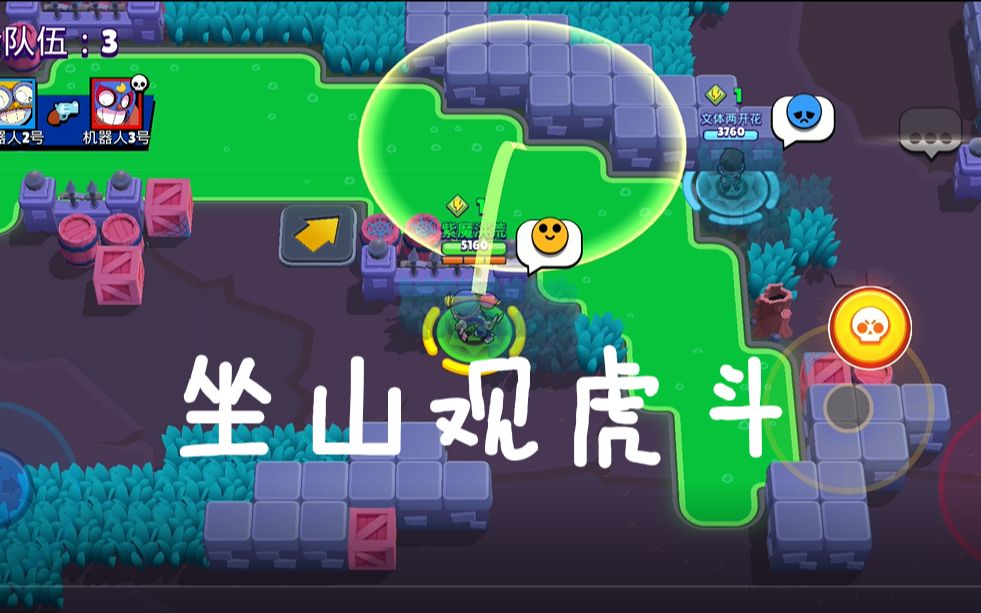 荒野乱斗坐山观虎斗残破蛋壳新玩法