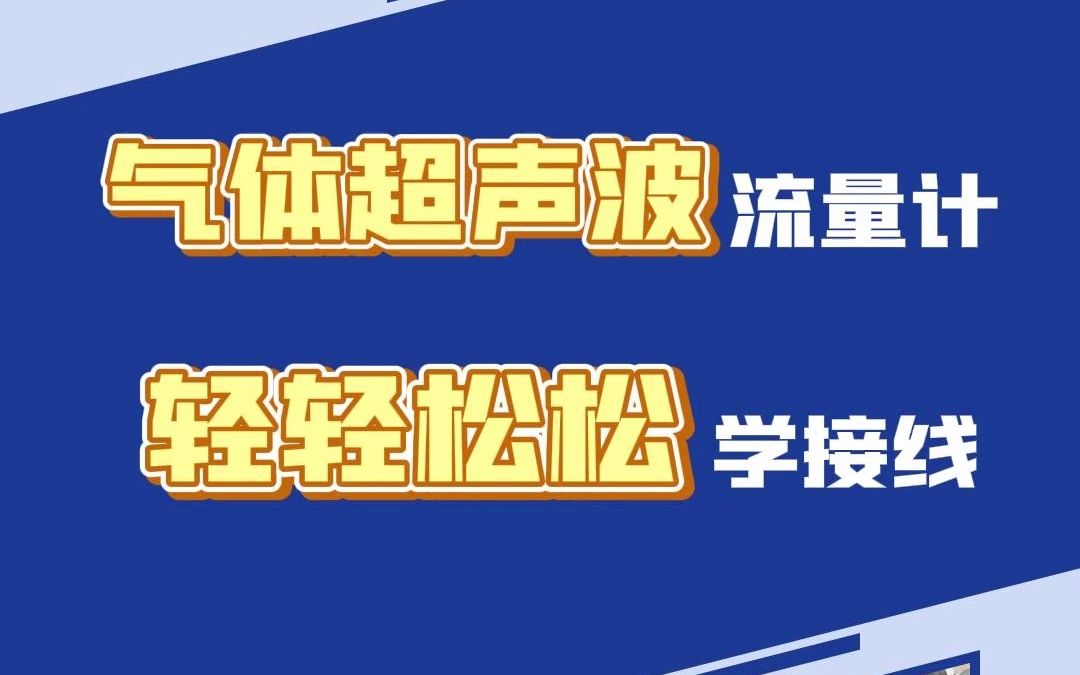 气体超声波流量计轻轻松松学接线哔哩哔哩bilibili