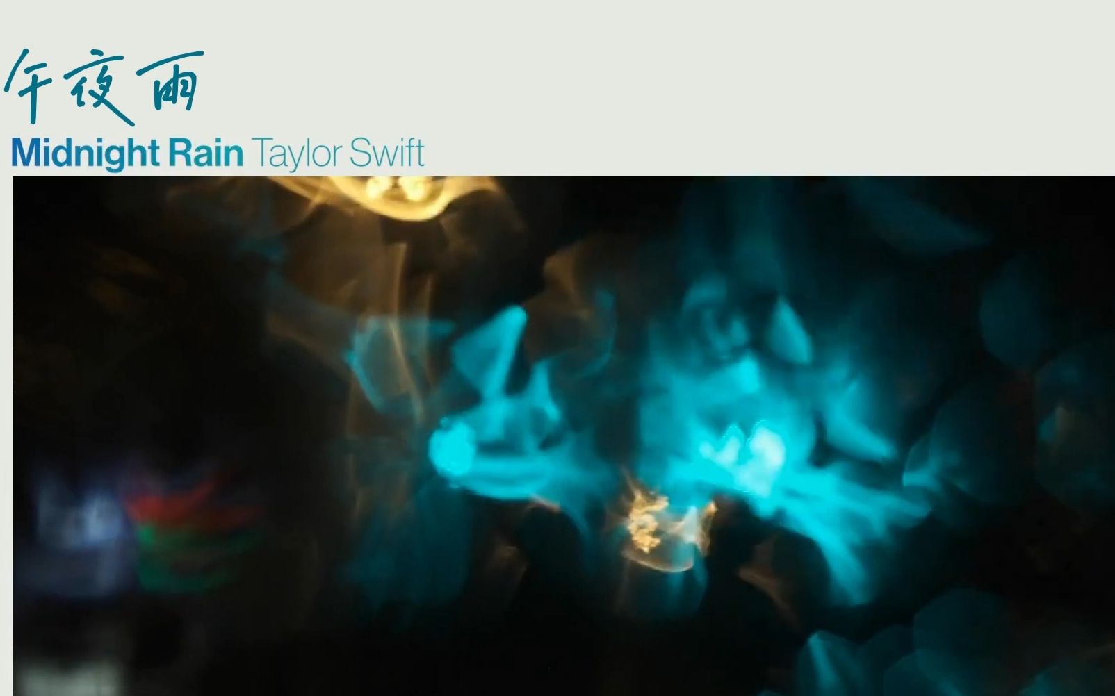 [图]【中英双语】【Taylor Swift】Midnight Rain精制歌词版，最贴近的翻译版本