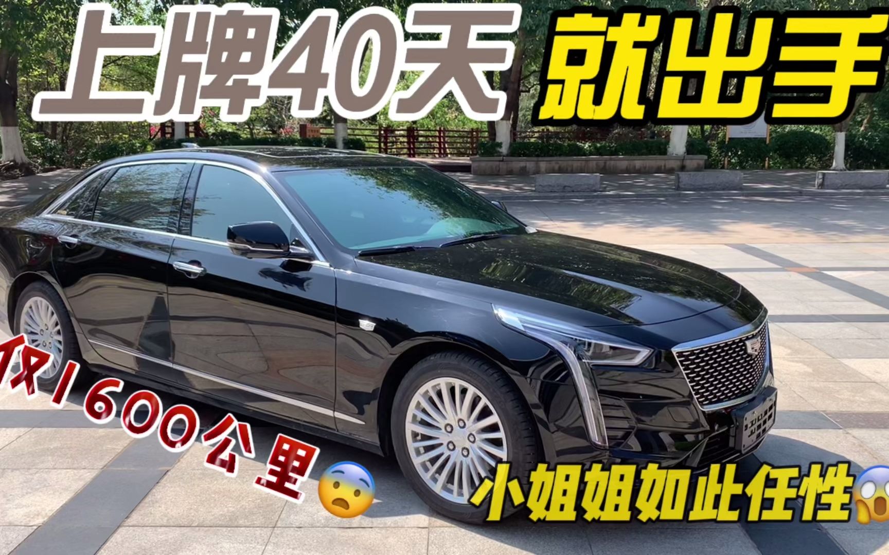 小姐姐任性卖车!上牌仅40天凯迪拉克CT6要亏多少米?哔哩哔哩bilibili