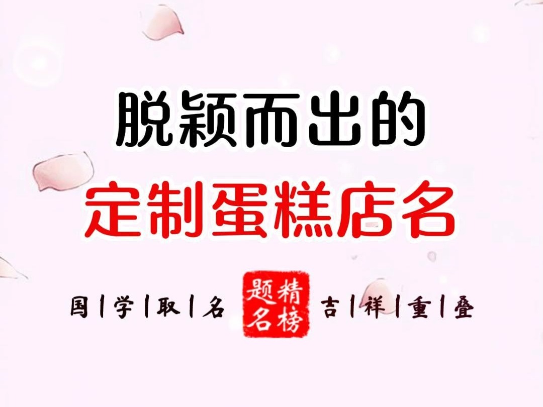 脱颖而出的定制蛋糕店名哔哩哔哩bilibili