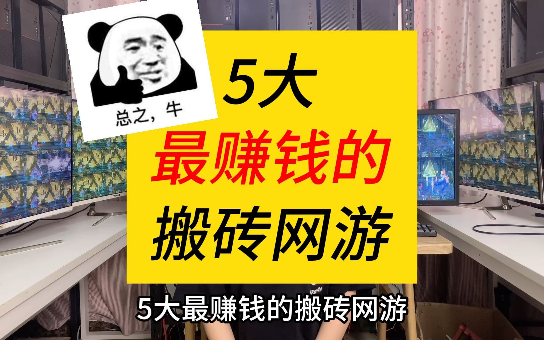 5大最赚钱的搬砖网游分享,干货满满电子竞技热门视频