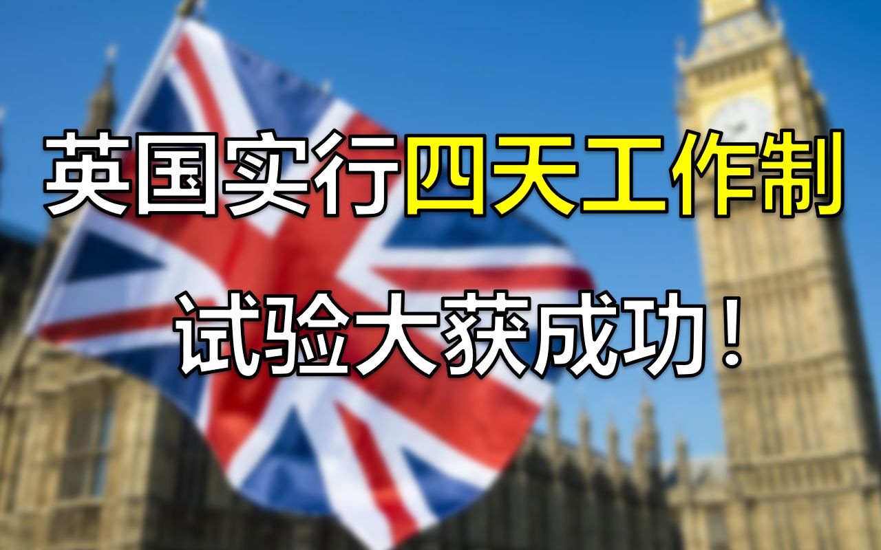 [图]英国实行四天工作制