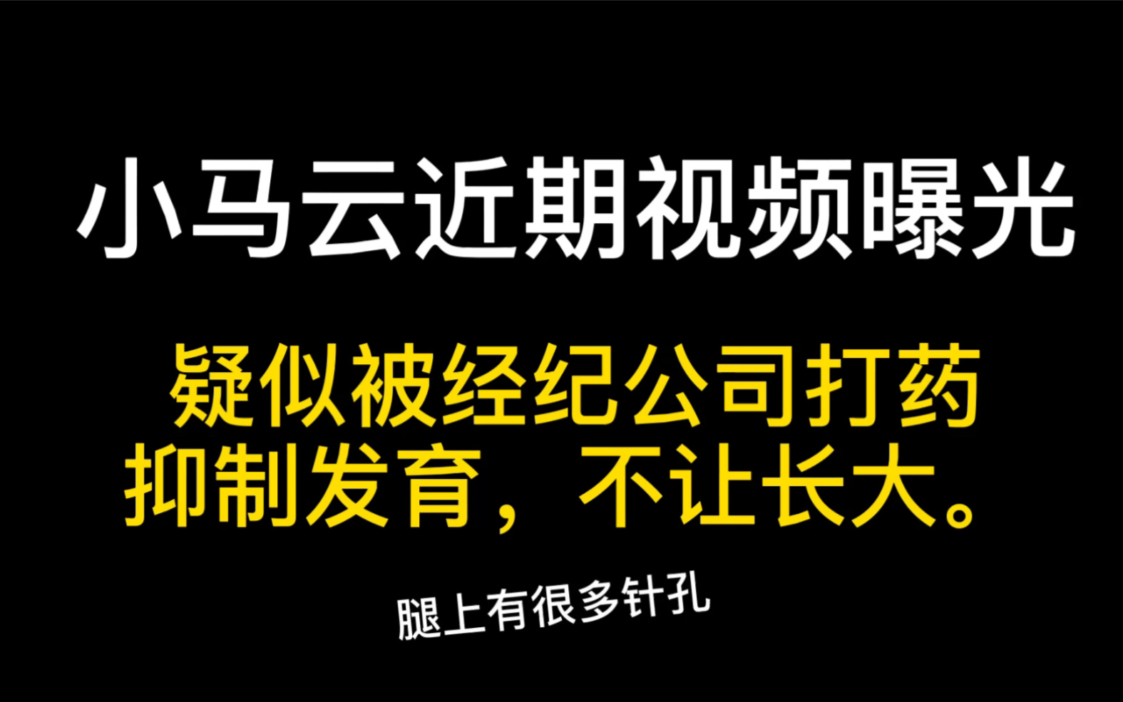 网红“小马云”惨遭解雇后,疑似被经纪公司打药抑制发育,不让长大!哔哩哔哩bilibili