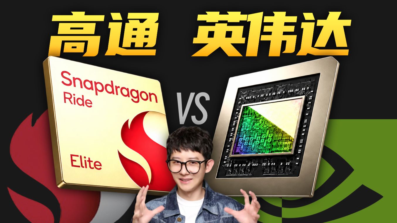 2000亿vs50000亿！高通英伟达为何在汽车领域杀红眼？