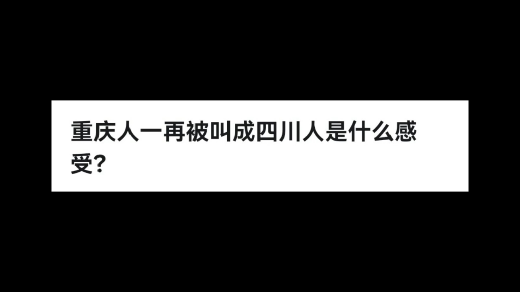 重庆人一再被叫成四川人是什么感受?哔哩哔哩bilibili