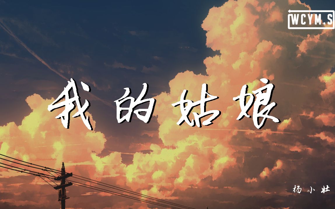 [图]杨小壮 - 我的姑娘【動態歌詞/Lyrics Video】