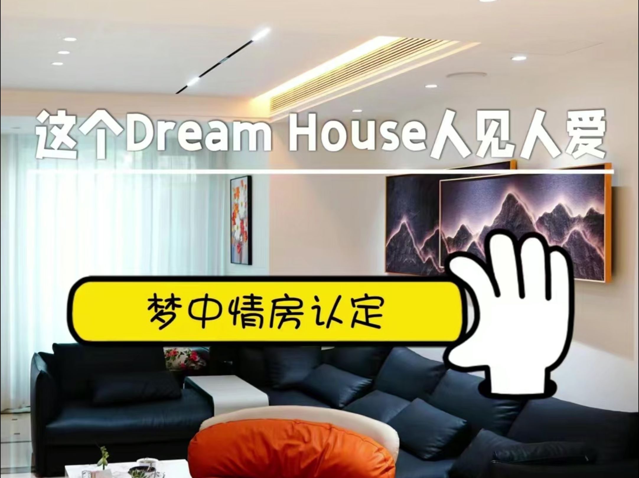 人见人爱的Dream house,梦中情屋认定③哔哩哔哩bilibili