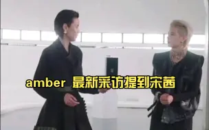 Скачать видео: amber 最新采访提到宋茜，她们一直有联系，希望她们越来越好