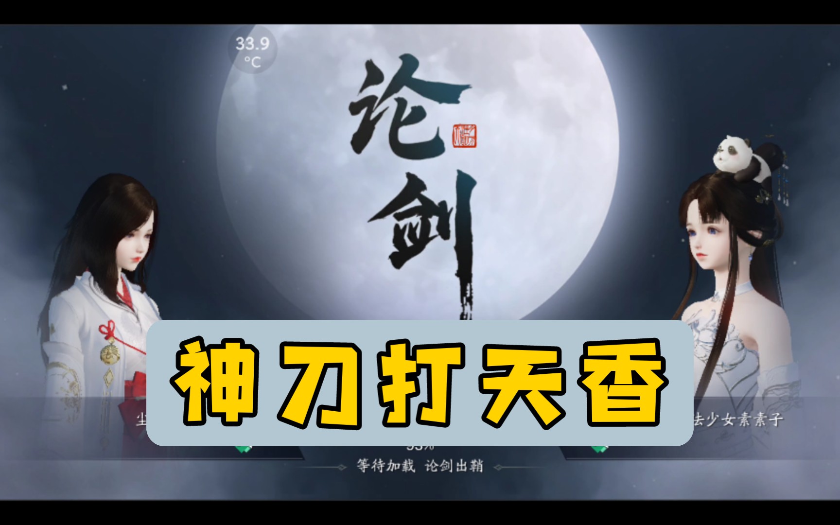 【神刀打天香】天涯明月刀手游神刀论剑_天刀